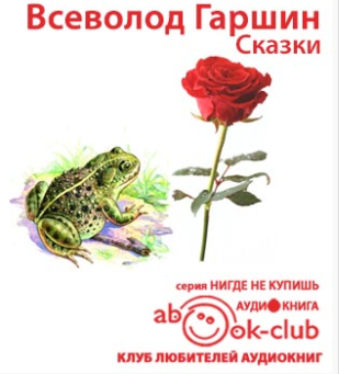 Гаршин Всеволод - Сказки - Читать книги онлайн | Слушать аудиокниги онлайн | Электронная библиотека books-lib.com