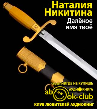 Никитин Наталия - Далекое имя твое - Читать книги онлайн | Слушать аудиокниги онлайн | Электронная библиотека books-lib.com