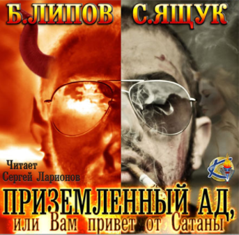 Липов Б., Ящук С. - Приземленный Ад, или Вам привет от Сатаны - Читать книги онлайн | Слушать аудиокниги онлайн | Электронная библиотека books-lib.com