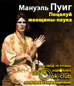 Пуиг Мануэль - Поцелуй женщины-паука - Читать книги онлайн | Слушать аудиокниги онлайн | Электронная библиотека books-lib.com