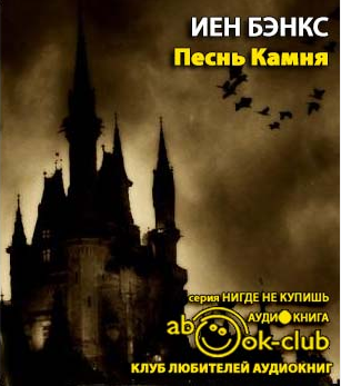 Бэнкс Иэн - Песнь камня - Читать книги онлайн | Слушать аудиокниги онлайн | Электронная библиотека books-lib.com