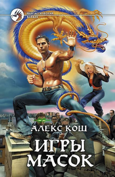 Кош Алекс - Игры масок - Читать книги онлайн | Слушать аудиокниги онлайн | Электронная библиотека books-lib.com