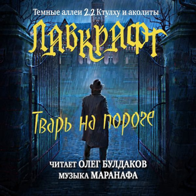 Лавкрафт Говард - Тварь на пороге - Читать книги онлайн | Слушать аудиокниги онлайн | Электронная библиотека books-lib.com