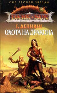 Охота на дракона - Трой Деннинг - Читать книги онлайн | Слушать аудиокниги онлайн | Электронная библиотека books-lib.com