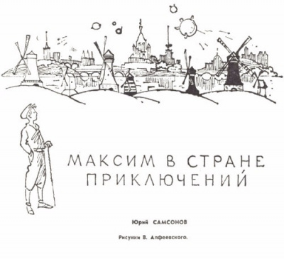 Самсонов Юрий - Максим в стране приключений - Читать книги онлайн | Слушать аудиокниги онлайн | Электронная библиотека books-lib.com