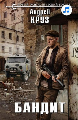 Круз Андрей - Бандит - Читать книги онлайн | Слушать аудиокниги онлайн | Электронная библиотека books-lib.com
