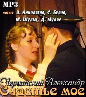 Червинский Александр - Счастье мое - Читать книги онлайн | Слушать аудиокниги онлайн | Электронная библиотека books-lib.com