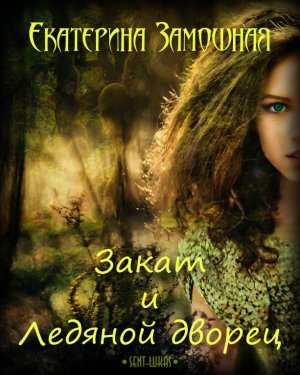 Замошная Екатерина - Закат и Ледяной дворец - Читать книги онлайн | Слушать аудиокниги онлайн | Электронная библиотека books-lib.com