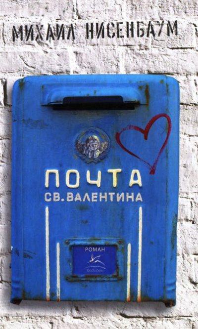 Нисенбаум Михаил - Почта святого Валентина - Читать книги онлайн | Слушать аудиокниги онлайн | Электронная библиотека books-lib.com