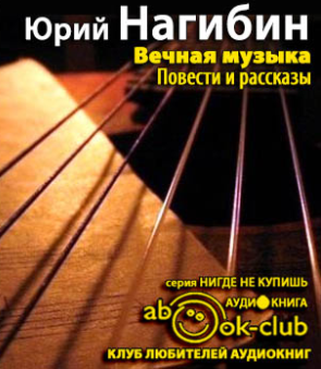 Нагибин Юрий - Вечная музыка - Читать книги онлайн | Слушать аудиокниги онлайн | Электронная библиотека books-lib.com