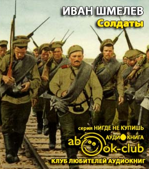 Шмелёв Иван - Солдаты - Читать книги онлайн | Слушать аудиокниги онлайн | Электронная библиотека books-lib.com