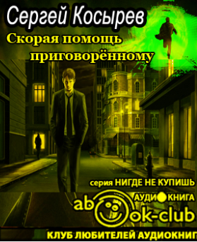 Косырев Сергей - Скорая помощь приговоренному - Читать книги онлайн | Слушать аудиокниги онлайн | Электронная библиотека books-lib.com