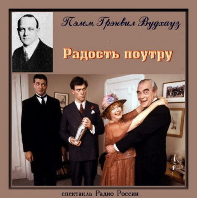Вудхауз Пелем - Радость поутру - Читать книги онлайн | Слушать аудиокниги онлайн | Электронная библиотека books-lib.com