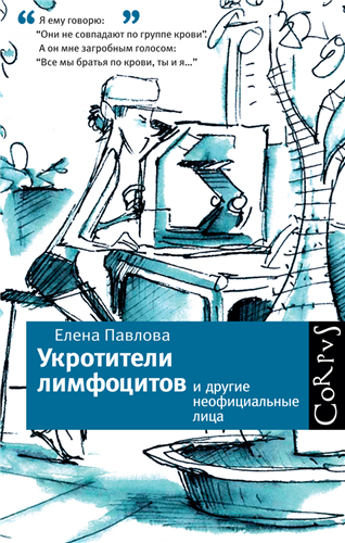 Павлова Елена - Укротители лимфоцитов и другие неофициальные лица - Читать книги онлайн | Слушать аудиокниги онлайн | Электронная библиотека books-lib.com