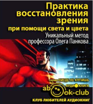 Панков Олег - Практика восстановления зрения при помощи света и цвета - Читать книги онлайн | Слушать аудиокниги онлайн | Электронная библиотека books-lib.com