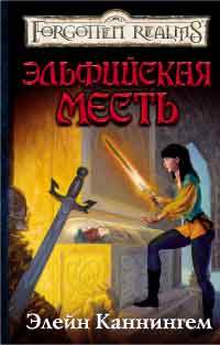 Эльфийская месть - Элейн Каннингем - Читать книги онлайн | Слушать аудиокниги онлайн | Электронная библиотека books-lib.com