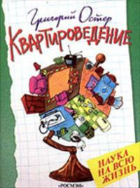 Остер Григорий - Квартироведение - Читать книги онлайн | Слушать аудиокниги онлайн | Электронная библиотека books-lib.com