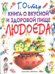 Остер Григорий - Книга о вкусной и здоровой пище людоеда - Читать книги онлайн | Слушать аудиокниги онлайн | Электронная библиотека books-lib.com