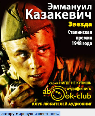 Казакевич Эммануил - Звезда - Читать книги онлайн | Слушать аудиокниги онлайн | Электронная библиотека books-lib.com
