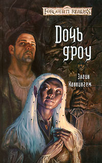 Дочь дроу - Элейн Каннингем - Читать книги онлайн | Слушать аудиокниги онлайн | Электронная библиотека books-lib.com