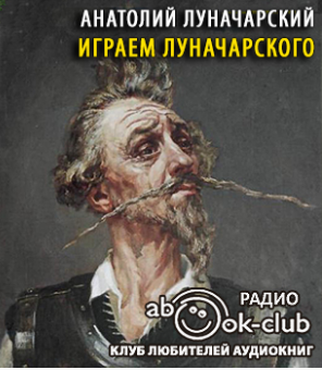 Луначарский Анатолий - Играем Луначарского - Читать книги онлайн | Слушать аудиокниги онлайн | Электронная библиотека books-lib.com