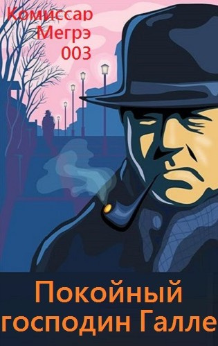 Сименон Жорж - Покойный господин Галле - Читать книги онлайн | Слушать аудиокниги онлайн | Электронная библиотека books-lib.com
