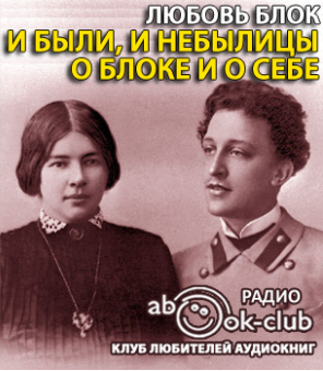 Блок Любовь - И были, и небылицы о Блоке и о себе - Читать книги онлайн | Слушать аудиокниги онлайн | Электронная библиотека books-lib.com