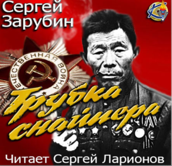 Зарубин Сергей - Трубка снайпера - Читать книги онлайн | Слушать аудиокниги онлайн | Электронная библиотека books-lib.com