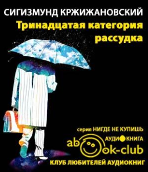 Кржижановский Сигизмунд - Тринадцатая категория рассудка - Читать книги онлайн | Слушать аудиокниги онлайн | Электронная библиотека books-lib.com