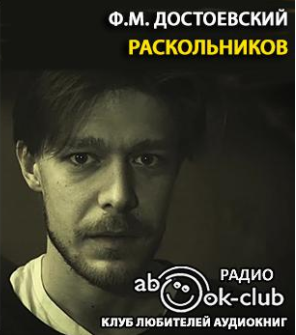Достоевский Фёдор - Раскольников - Читать книги онлайн | Слушать аудиокниги онлайн | Электронная библиотека books-lib.com