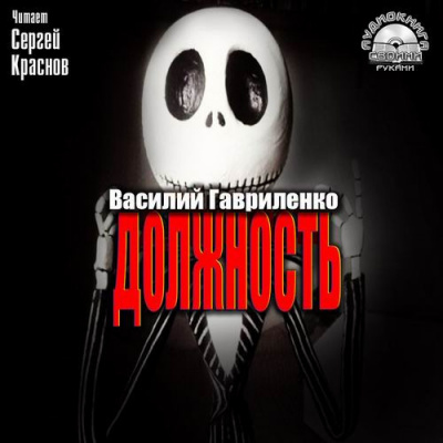 Гавриленко Василий - Должность - Читать книги онлайн | Слушать аудиокниги онлайн | Электронная библиотека books-lib.com