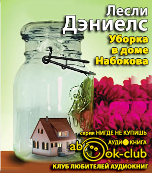 Дэниелс Лесли - Уборка в доме Набокова - Читать книги онлайн | Слушать аудиокниги онлайн | Электронная библиотека books-lib.com