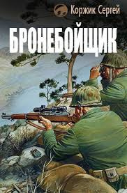Коржик Сергей - Бронебойщик - Читать книги онлайн | Слушать аудиокниги онлайн | Электронная библиотека books-lib.com