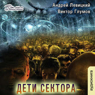 Левицкий Андрей, Кравин Антон, Глумов Виктор - Дети сектора - Читать книги онлайн | Слушать аудиокниги онлайн | Электронная библиотека books-lib.com