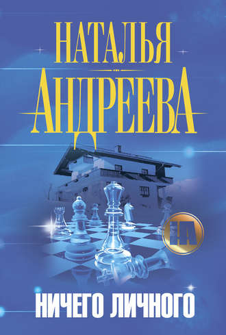 Андреева Наталья - Ничего личного - Читать книги онлайн | Слушать аудиокниги онлайн | Электронная библиотека books-lib.com