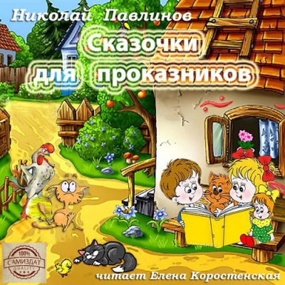 Павлинов Николай - Сказочки для проказников - Читать книги онлайн | Слушать аудиокниги онлайн | Электронная библиотека books-lib.com