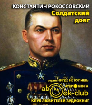 Рокоссовский Константин - Солдатский долг - Читать книги онлайн | Слушать аудиокниги онлайн | Электронная библиотека books-lib.com
