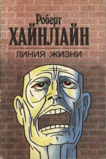 Хайнлайн Роберт - Линия жизни - Читать книги онлайн | Слушать аудиокниги онлайн | Электронная библиотека books-lib.com