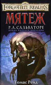 Мятеж - Томас Рейд - Читать книги онлайн | Слушать аудиокниги онлайн | Электронная библиотека books-lib.com