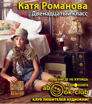 Романова Катя - Двенадцатый класс - Читать книги онлайн | Слушать аудиокниги онлайн | Электронная библиотека books-lib.com