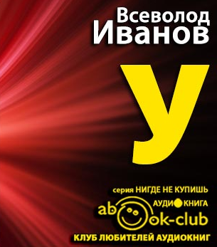 Иванов Всеволод - «У» - Читать книги онлайн | Слушать аудиокниги онлайн | Электронная библиотека books-lib.com