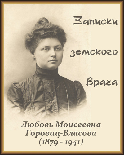 Горовиц-Власова Любовь - Записки земского врача - Читать книги онлайн | Слушать аудиокниги онлайн | Электронная библиотека books-lib.com