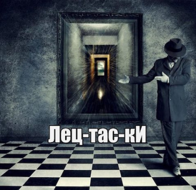 Диброва Павел - Лецтаски - Читать книги онлайн | Слушать аудиокниги онлайн | Электронная библиотека books-lib.com
