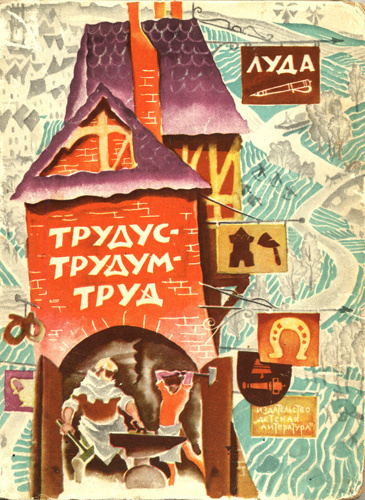 Луда - Трудус - трудум - труд - Читать книги онлайн | Слушать аудиокниги онлайн | Электронная библиотека books-lib.com