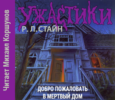 Стайн Роберт - Добро пожаловать в мертвый дом - Читать книги онлайн | Слушать аудиокниги онлайн | Электронная библиотека books-lib.com