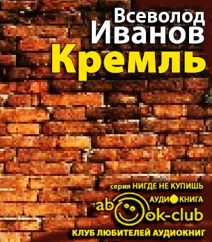 Иванов Всеволод - Кремль - Читать книги онлайн | Слушать аудиокниги онлайн | Электронная библиотека books-lib.com