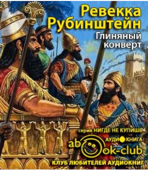 Рубинштейн Ревекка - Глиняный конверт - Читать книги онлайн | Слушать аудиокниги онлайн | Электронная библиотека books-lib.com