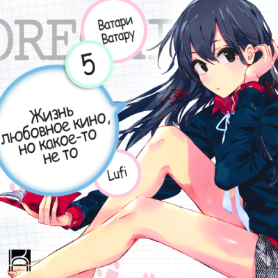 Ватари Ватару - OreGairu 5 - Читать книги онлайн | Слушать аудиокниги онлайн | Электронная библиотека books-lib.com