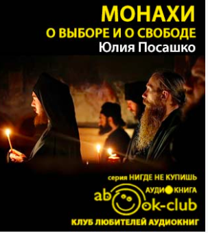 Посашко Юлия - Монахи. О выборе и о свободе - Читать книги онлайн | Слушать аудиокниги онлайн | Электронная библиотека books-lib.com