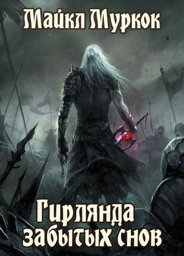 Муркок Майкл - Гирлянда забытых снов - Читать книги онлайн | Слушать аудиокниги онлайн | Электронная библиотека books-lib.com